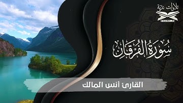 تلاوة ندية من سورة الفرقان القارئ أنس المالك