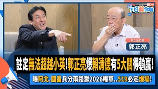 【下班瀚你聊】20240515 Ep.169 註定無法超越小英!郭正亮爆賴清德有5大關得輸贏!曝阿北.國昌兵分兩路籌2026糧草..519必定爆場!@TheStormMedia