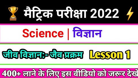 जैव प्रक्रम । Class 10th Biology vvi Objective Question 2022।Bihar board class 10th exam 2022 part-2
