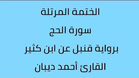 سورة الحج القارئ أحمد ديبان برواية قنبل عن ابن كثير