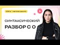 Синтаксический разбор с 0 | Русский язык ОГЭ | PARTA