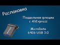 #428 РАСПАКОВКА Поддельная флешка с AliExpress MicroData 64Gb USB 3.0