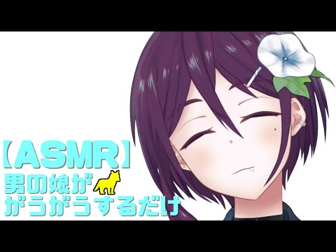 【ASMR】男の娘がガウガウするだけ。I bark GawGaw.【Vtuber】