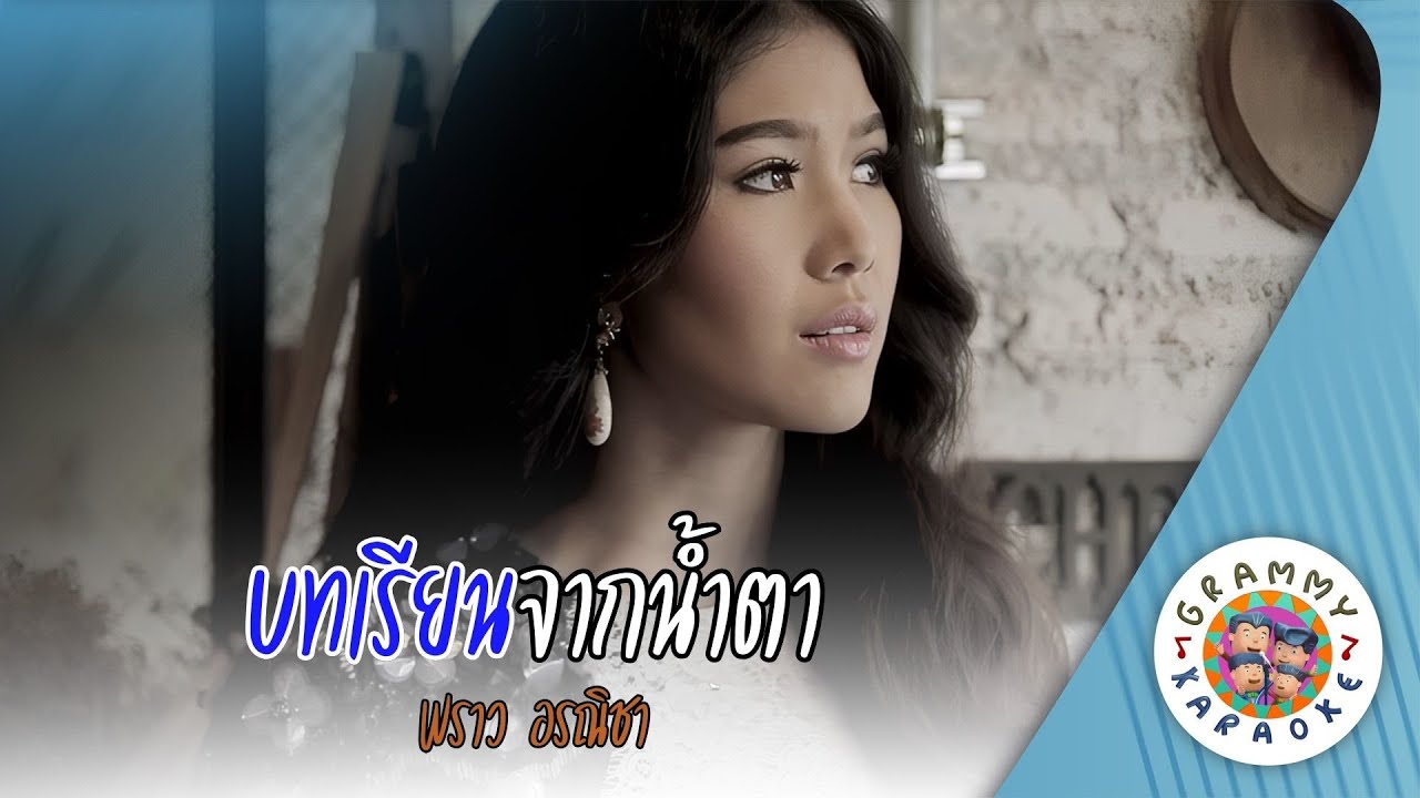 คาราโอเกะ บทเรียนจากน้ำตา (Bot-Rien-Jak-Nam-Tah) - พราว อรณิชา [ Original Karaoke ]