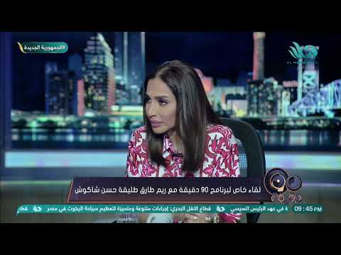 فيديو صادم لأول مرة من ريم طارق طليقة حسن شاكوش وتصريحات صادمة : بنات بتتصور بهدومي !