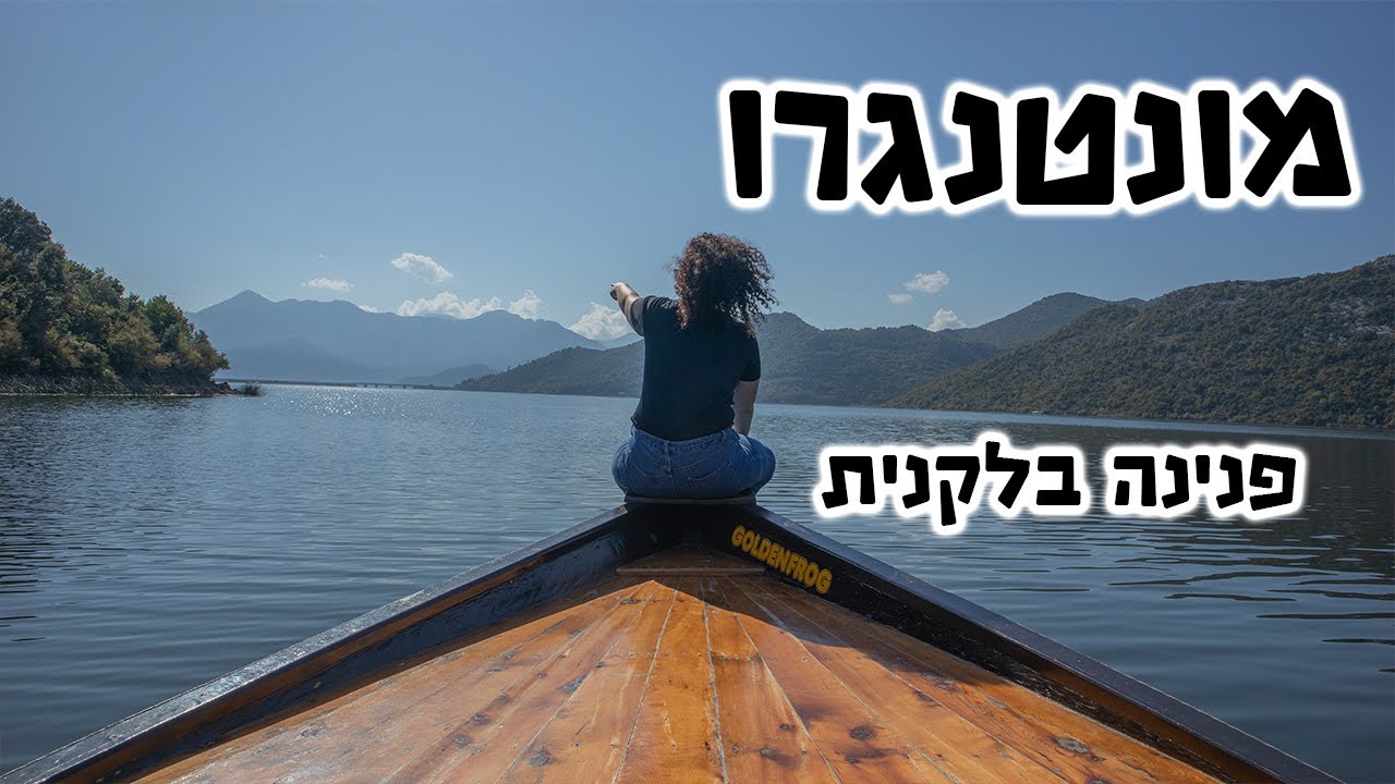 טיול ברחבי מונטנגרו