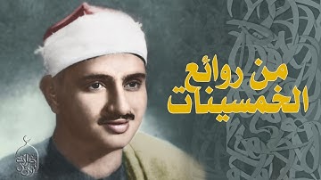 الشيخ محمد صديق المنشاوي | سورة النساء 135-141 | من روائع تلاوات فترة الخمسينات