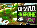 80.000 БРОНИ! И это не предел? 🛡 Новый друид на броне колода | Вольный | Hearthstone