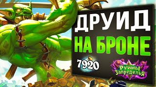 80.000 БРОНИ! И это не предел? 🛡 Новый друид на броне колода | Вольный | Hearthstone