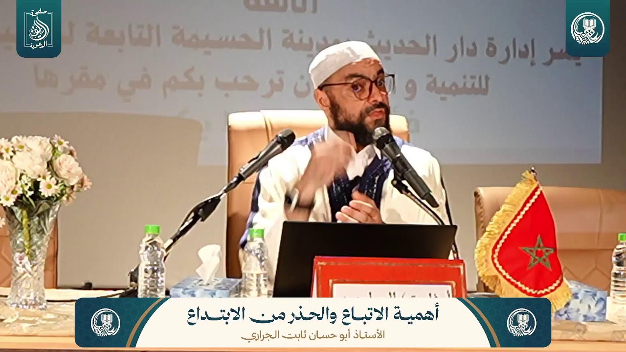 المحاضرة الأولى : أهمية الاتباع والحذر من الابتداع | للأستاذ أبي حسان ثابت الجراري حفظه الله