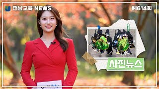 제614회 사진뉴스 클로징