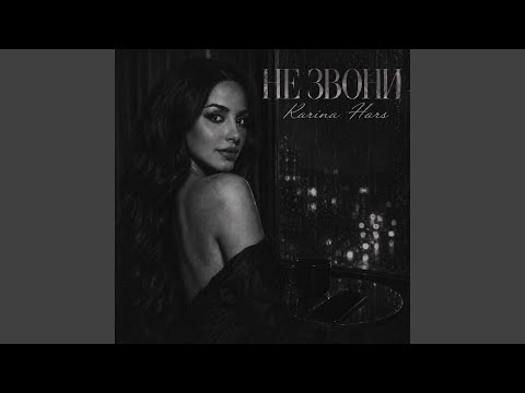 Karina Hars - Нравится