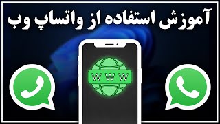 آموزش استفاده از واتساپ تحت وب | WhatsApp Web