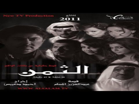 مسلسل الثمن حلقة 29 كامل HD عبدالعزيز المسلم 