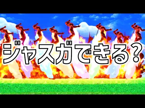 スネークを使えば8人同時ジャスガできるのか？【スマブラSP】