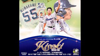 村上宗隆選手復帰おめでとう㊗️】BBM 2026 村上宗隆Kiseki 2BOX開封
