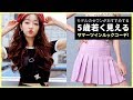 モデルのセウンがおすすめする5歳若く見えるテニススカートコーデ! / Tennis skirt Styling Tips!