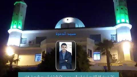 تلاوة رائعة للقارئ أسامة سالمي من صلاة العشاء بمسجد الدعوة