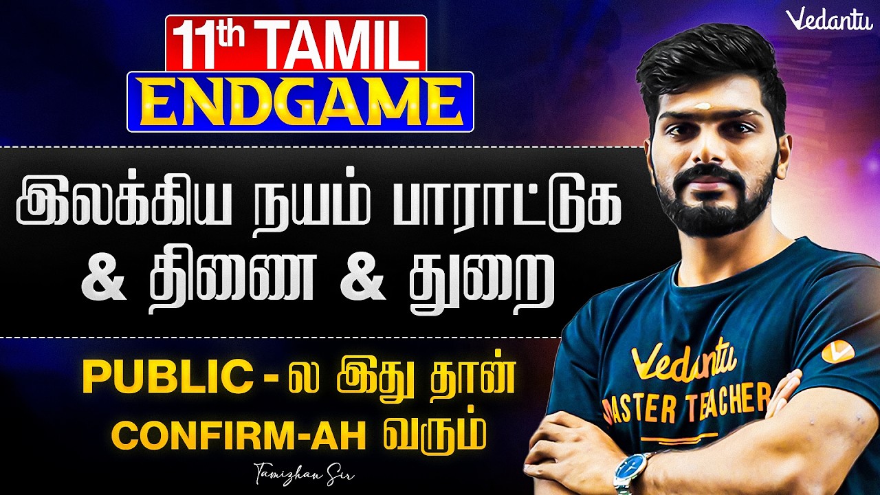 11th Tamil | இலக்கிய நயம் பாராட்டுக and திணை and துறை | Tamizhan Sir