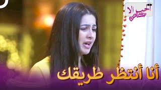 بكت آديا من أجل جاي | مسلسل الحب الاجتماعي الحلقة 14