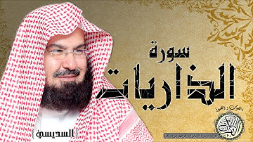 سورة الذاريات من مصحف التجويد ( القارئين السديسي و الشريم )