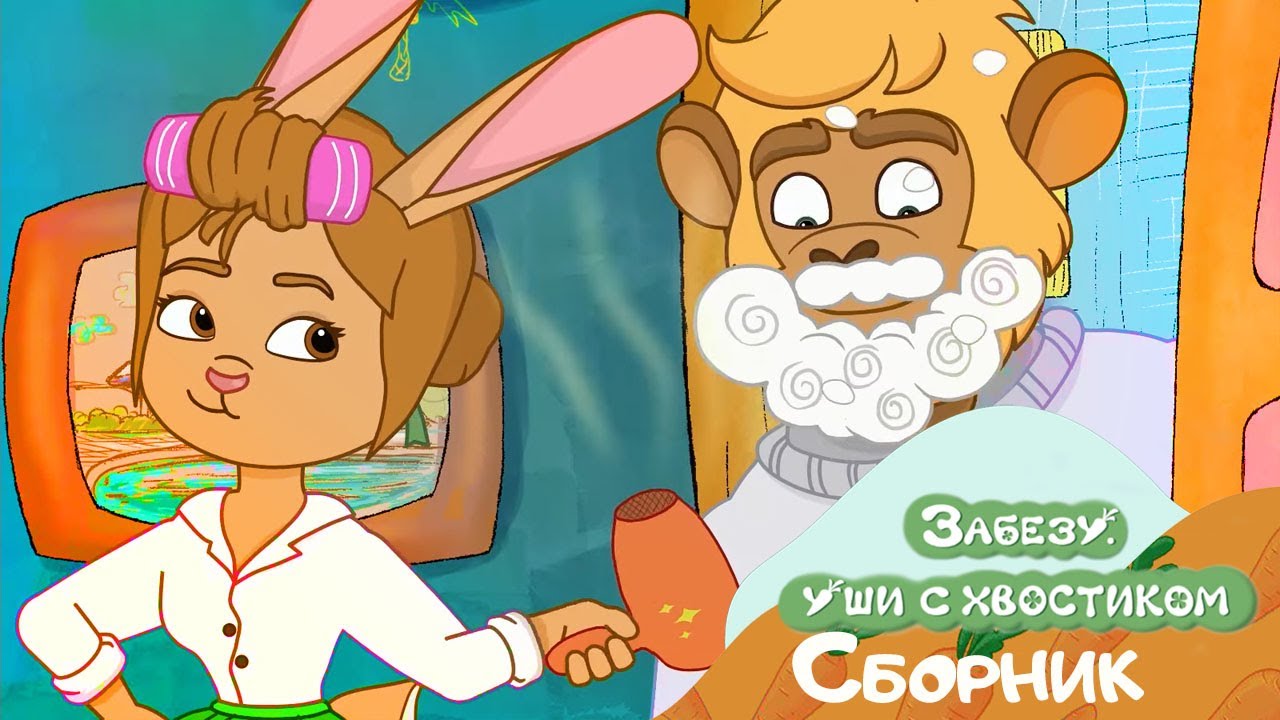 Забезу - Ушки с хвостиком. Наводим беспорядок! Мультики для малышей