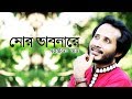 Mor bhabonare i samarjit roy i tagore song i j k majlish i al amin i official music