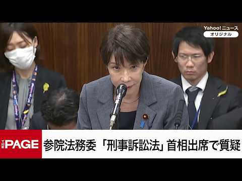 【国会中継】参院法務委員会　「刑事訴訟法」高市首相出席で質疑（2026年7月16日）