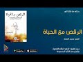 الكتاب المسموع:الرقص مع الحياة -قلبي/كتاب صوتي/كتب صوتية مسموعة من تطبيق الراوي