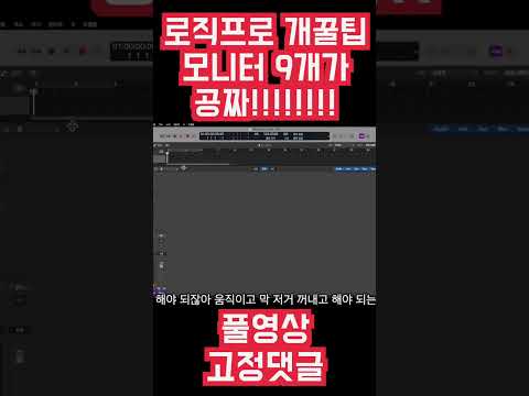 나만 알던 로직 개꿀팁! 모니터가 9개 생기는 효과 #shorts