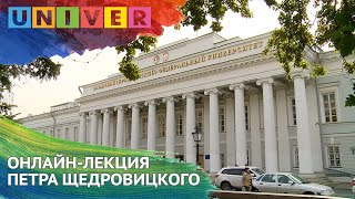 Онлайн-лекция Петра Щедровицкого