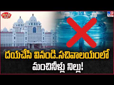 iSmart News: Please Listen.. No Drinking Water at the Secretariat! | Telangana Secretariat - TV9