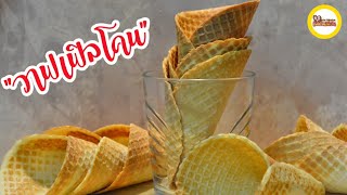 วาฟเฟิลโคน  สูตรทำขายในร้านเบเกอรี่/กาแฟ . หอม กรอบ อร่อย   | Waffle Cones Recipe