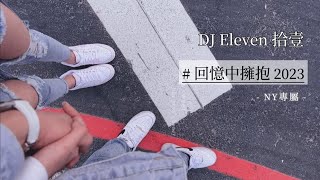 DJ Eleven 拾壹 - 回憶裡擁抱 2023 #客製 NY專屬