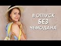 Отпуск без груза: что взять и как путешествовать налегке. Советы минималиста - Wearnissage