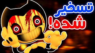 Bendy and The Ink Machine - ??مجبورمون کردین بازی کنیم