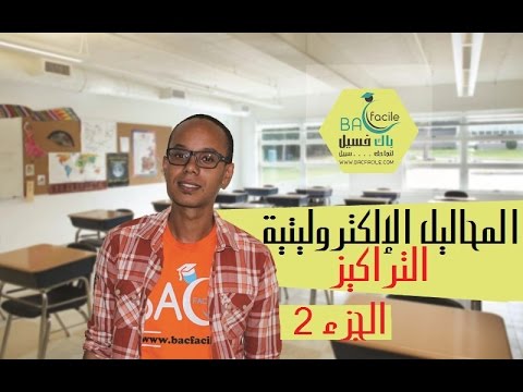 الأولى بكالوريا : المحاليل الإلكتروليتية و التركيز -- الجزء 2 --