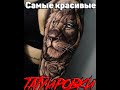 Самые красивые мужские и женские тату/Татуировки/tattoo/лев/змея/волк/