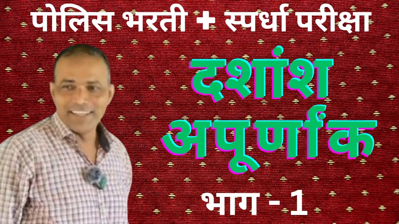 दशांश अपूर्णांक | Police Bharti गणित | स्पर्धा परीक्षा भाग-1