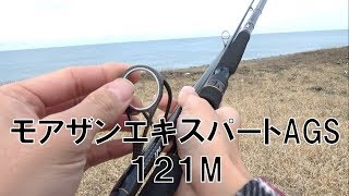 最強のシーバスロッドDAIWAモアザンエキスパートAGS121M