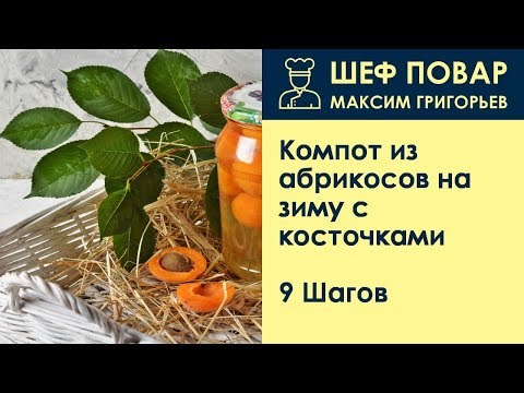 Компот из абрикосов на зиму с косточками. Рецепт от шеф повара Максима Григорьева.