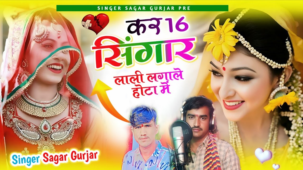 कर 16 सिंगार लाली लगाले होटा में !! सिंगर सागर गुर्जर!! वायरल सॉन्ग kar sola sigar lali lagale 
