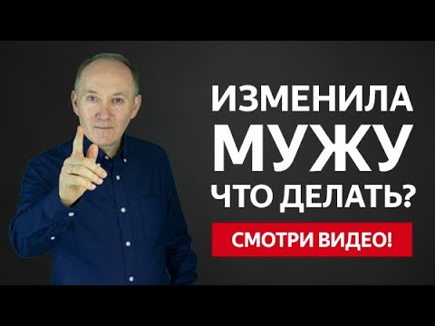 ИЗМЕНИЛА МУЖУ И ОН БОЛЬШЕ НЕ ВЕРИТ! ЧТО ДЕЛАТЬ? | Евгений Сарапулов