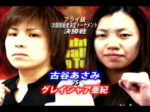 【女子キックボクシング】　グレイシャア亜紀vs古谷あさみ　【煽りV】