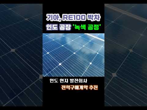 기아, <strong>RE100</strong> 박차 인도 공장 &amp;#39;녹색 공정&amp;#39;#shorts