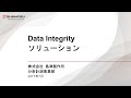 Data Integrity ソリューション