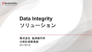 Data Integrity ソリューション