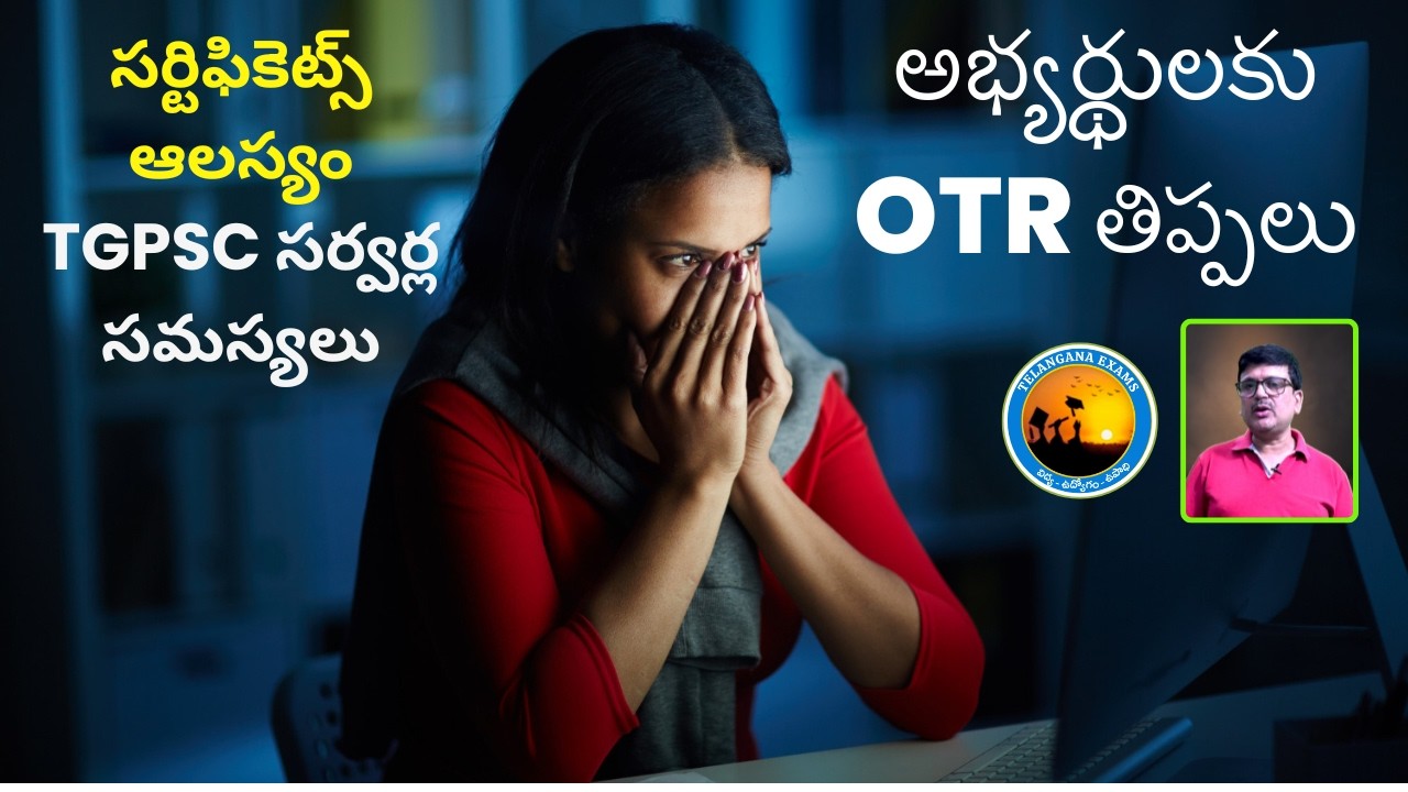 TGPSC OTR లో ఇబ్బందులు | తల పట్టుకుంటున్న అభ్యర్థులు |#vishnukumar  |#telanganaexams