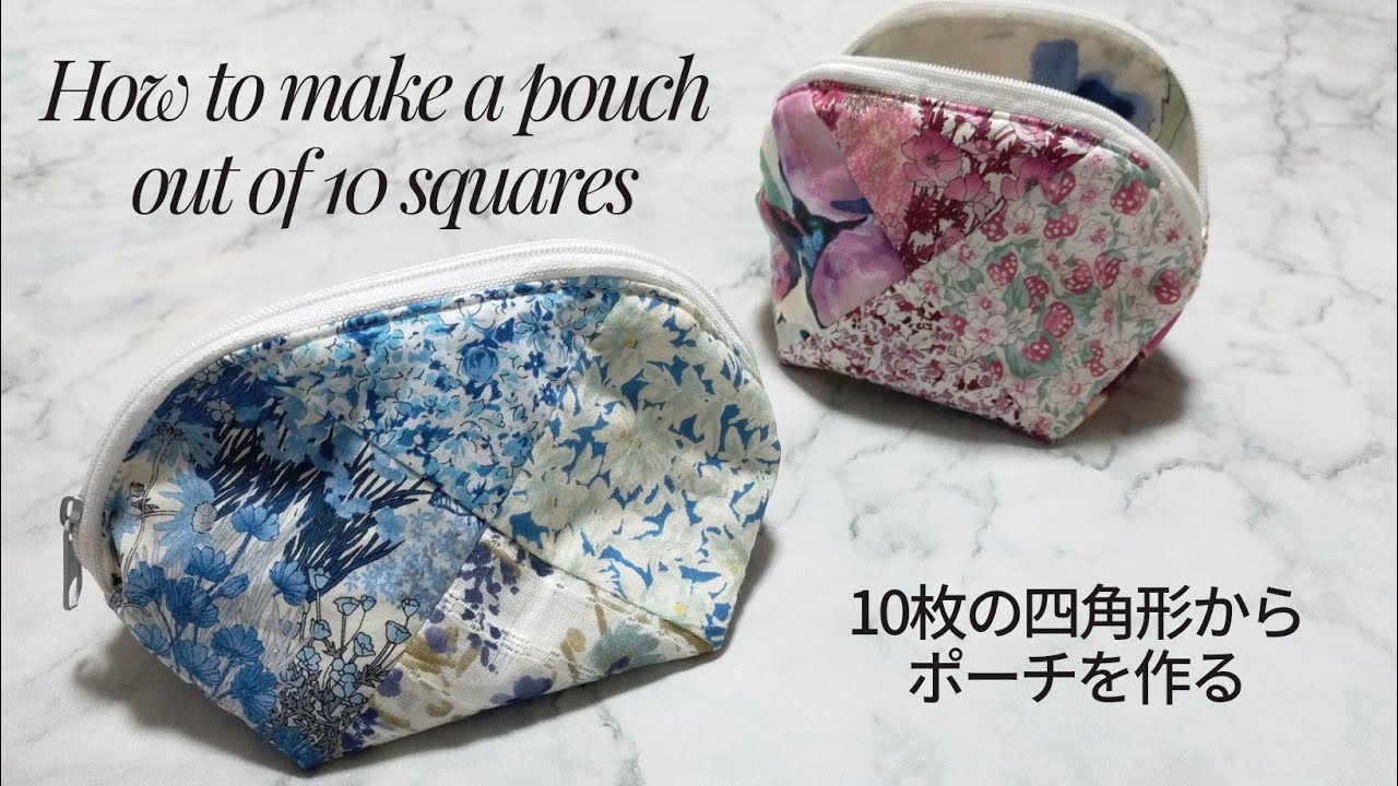 ハギレ活用！ 8センチ四方10枚でポーチ 【丁寧に解説】How to make a