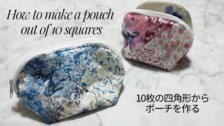 ハギレ活用！ 8センチ四方10枚でポーチ 【丁寧に解説】How to make a